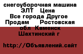 снегоуборочная машина MC110-1 ЭЛТ › Цена ­ 60 000 - Все города Другое » Продам   . Ростовская обл.,Каменск-Шахтинский г.